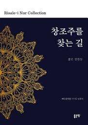 Icon image 창조주를 찾는 길: 짧은 말씀들