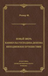 Icon image Новый зверь. Каникулы господина Дюпона. Неподвижное путешествие