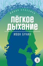 Icon image Легкое дыхание