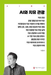 Icon image AI와 치유 관광