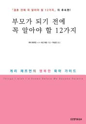 Icon image 부모가 되기 전에 꼭 알아야 할 12가지: 게리 채프먼의 행복한 육아 가이드