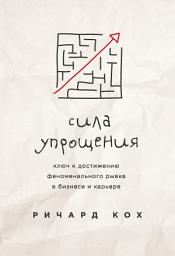 Icon image Сила упрощения. Ключ к достижению феноменального рывка в бизнесе и карьере