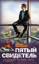 Icon image Пятый свидетель
