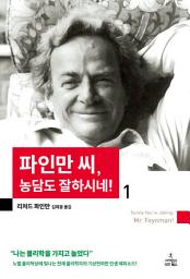 Icon image 파인만 씨, 농담도 잘하시네! 1