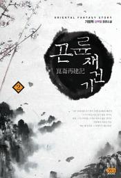 Icon image 곤륜재건기 2
