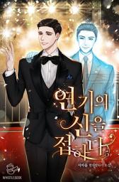 Icon image 연기의 신을 접하다 5권