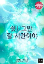 Icon image [19금] 쉿! 그만 잘 시간이야 2권