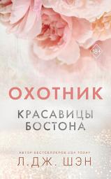 Icon image Красавицы Бостона. Охотник