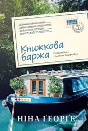 Icon image Книжкова баржа