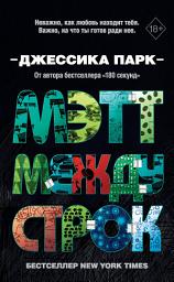 Icon image Мэтт между строк