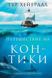 Icon image Путешествие на «Кон-Тики»