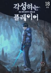 Icon image 각성하는 플레이어 18권