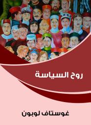 Icon image روح السياسة