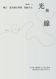 Icon image 光與線【最新散文集＋諾貝爾文學獎致辭全文】