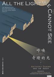 Icon image 呼喚奇蹟的光（暢銷新版）