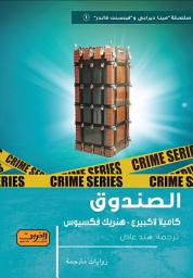 Icon image الصندوق