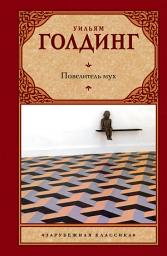 Icon image Повелитель мух (сборник)