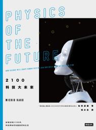 Icon image 2100科技大未來: 從現在到2100年，科技將如何改變我們的生活
