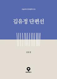 Icon image 김유정 단편선