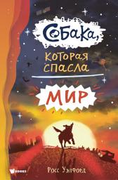 Icon image Собака, которая спасла мир