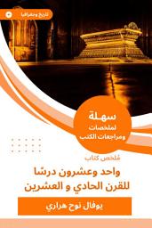 Icon image ملخص كتاب واحد وعشرون درسًا للقرن الحادي و العشرين