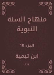 Icon image منهاج السنة النبوية