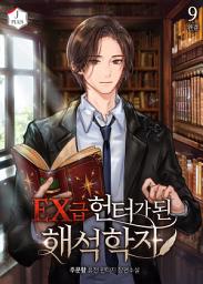 Icon image EX급 헌터가 된 해석학자 9권