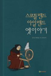 Icon image 스코틀랜드 아일랜드 옛이야기