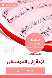 Icon image ملخص كتاب نزعة إلى الموسيقا