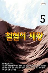 Icon image 철혈의 제왕5