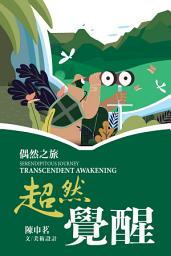 Icon image 偶然之旅 : 超然覺醒