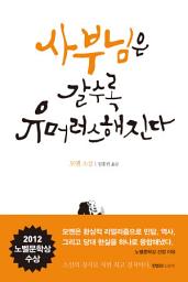 Icon image 사부님은 갈수록 유머러스해진다