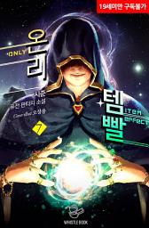 Icon image 온리 템빨 7권