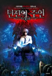 Icon image 던전의 주인 4