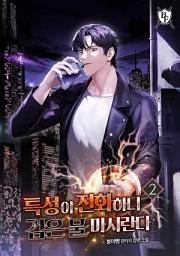 Icon image 특성이 진화하니 검은 물 마시란다 2권