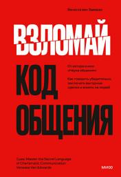 Icon image Взломай код общения: Как говорить убедительно, заключать выгодные сделки и влиять на людей /