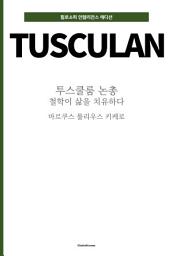 Icon image 투스쿨룸 논총 : 철학이 삶을 치유하다: 필로소피 인텔리전스 에디션