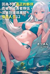 Icon image 因為不是真正的夥伴而被逐出勇者隊伍，流落到邊境展開慢活人生