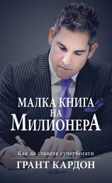 Icon image Малка книга на милионера: Как да станете супербогати