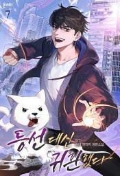 Icon image 등선 대신 귀환했다 7