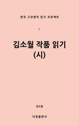 Icon image 김소월 작품읽기(시)