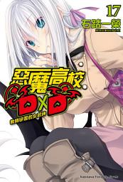 Icon image 惡魔高校D×D (17): 教師研習的女武神