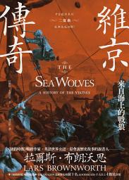 Icon image 維京傳奇：來自海上的戰狼【中古歐洲系列二部曲經典改版回歸】