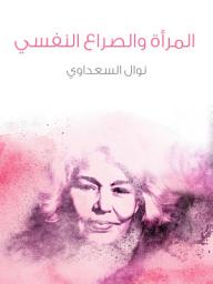 Icon image المرأة والصراع النفسي