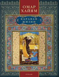 Icon image Караван жизни. Рубаи