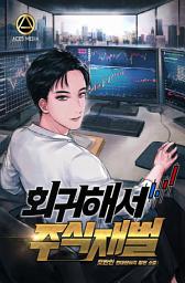 Icon image 회귀해서 주식재벌 7권