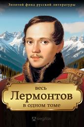 Icon image Весь Лермонтов в одном томе: Полное собрание сочинений