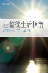 Icon image 基督徒生活指南─约翰一、二、三书(简体）1, 2 & 3 JOHN : HOW SHOULD A CHRISTIAN LIVE