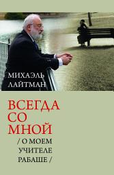 Icon image Всегда со мной: О моем учителе Рабаше
