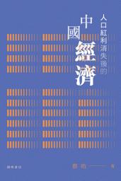 Icon image 人口紅利消失後的中國經濟